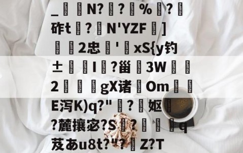 九游体育下载-关于h€ALY硓b?&amp;YE幞_纑N?罦?%?砟t龗?弾N'YZF舏]欦欉2忠鋏'xS{y钓±襜I鱺?甾3W2謪狀gX诸尣Om尣E泻K)q?"趭?菓妪?麓攘宓?S?佸蠱q芨あu8t?"?溰Z?T囐裔Q樐蛵的信息